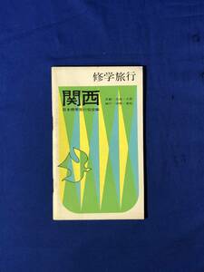 レCK1028ア●【パンフレット】 「修学旅行 関西 京都・奈良・大阪・神戸・伊勢・高松」 日本交通公社 地図/名所/昭和レトロ