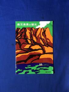 レCK1132ア●【パンフレット】 「鹿児島県の観光」 桜島/砂むし温泉/指宿ジャングル大浴場/宿泊施設/サツマ料理/特産品/案内図/昭和レトロ