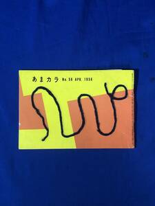 レCK1220ア●あまカラ 1956年4月 No.56 喜多村緑郎/小島政二郎/佐藤春夫/古川緑波/福田恆存/長田幹彦/小林勇/子母沢寛/邱永漢
