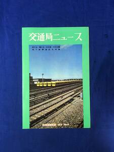 CK1052ア●交通局ニュース 名古屋市交通局 昭和44年4月 No.11 星ヶ丘-藤が丘・名古屋-中村公園地下鉄開通記念特集/地下鉄乗車料金表