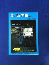 レCK1062ア●交通局ニュース 名古屋市交通局 昭和55年9月 No.55 今、地下鉄は…/新形車7月から東山線に登場/地下鉄路線図/時刻表_画像1