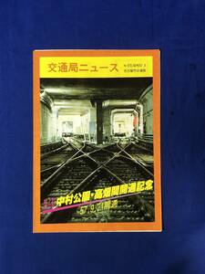 レCK1063ア●交通局ニュース 名古屋市交通局 昭和57年9月 No.65 地下鉄東山線中村公園・高畑間開通記念57.9.21開通/始終発時刻表