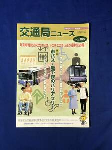 レCK1088ア●交通局ニュース 名古屋市交通局 平成18年12月 No.165 市バス・地下鉄のバリアフリー/ノンステップバス/大曽根駅利用が便利に