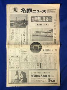 レCK1106ア●名鉄ニュース 第15号 昭和46年2月1日 名古屋鉄道 名鉄バス全車両に暖房五年計画/矢作川新鉄橋下り線が完成