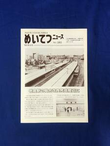 レCK1152ア●めいてつニュース No.180 1985年6月 名古屋鉄道 岩倉駅の総合改良完成間近/パノラマDXブルーリボン賞受賞/路線立体化