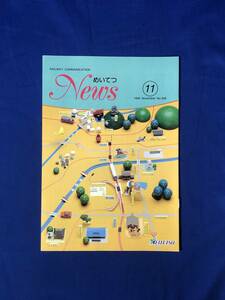 レCK1172ア●めいてつNEWS No.306 1995年11月 名古屋鉄道 広がるレールウェイの立体化/ちょっと探訪新名古屋/ロングレールと重軌条化