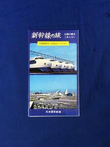 CK1010ア●【パンフ】 「新幹線の旅」 国鉄 万国博旅行/母と子の旅（モデルコース）/きっぷ/料金表/観光案内図/リーフレット/昭和レトロ