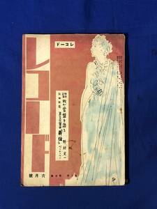 レCK1219ア●「レコード」 昭和15年6月 第6巻第5号 野村光一/牛山充/服部正/野川香文/黒沢隆朝/欧州ジャズ界の現状クラシック/戦前