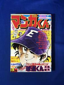 レCK1197ア●マンガくん 1977年9月25日 18号 水島新司/永井豪/とりいかずよし/藤子不二雄/石森章太郎/吉森みき男/ひじり悠紀