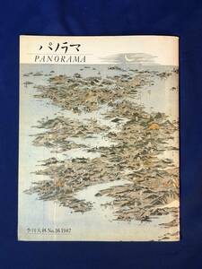 レCK976ア●パノラマ PANORAMA 季刊大林 No.26 1987 株式会社大林組広報室 昭和62年