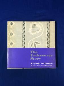 レCK1119ア●【図録】 「アンダーカバー・ストーリー 見えなかった衣装＝下着の歴史200年展」 1983年/チラシ・半券付/ボディス/コルセット