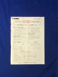 レCK1090ア●【チラシ】 交通局ニュース 名古屋市交通局 昭和47年2月 3月1日から笹島町-稲葉地町他市電廃止/ワンマンバス運行