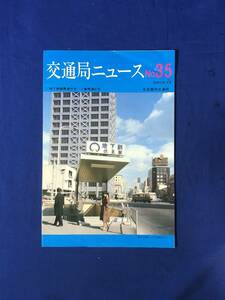 CK1059ア●交通局ニュース 名古屋市交通局 昭和52年3月 No.35 地下鉄鶴舞線伏見-八事開通記念/地下鉄普通料金表・始終発時刻表