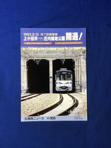 レCK1072ア●交通局ニュース 名古屋市交通局 平成5年8月 No.105 8月12日地下鉄鶴舞線上小田井・庄内緑地公園間開通