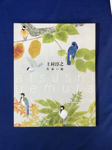 レCK1272ア●【図録】 「上村淳之 作家の眼」 京都市美術館 2012年