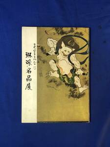 レCK1273ア●【図録】 「光悦・宗達・光琳・乾山・抱一 琳派名品展」 徳川美術館 昭和41年