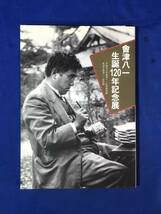 レCK1275ア●【図録】 「會津八一 生誕120年記念展」 早稲田大学会津八一記念博物館 新潟市会津八一記念館 平成13年_画像1