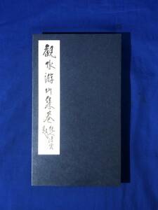 CK1332ア●「観水游山集巻」 2009年 中国書道/甲骨文