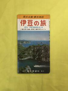 レCK1030ア●【古地図】 「伊豆の旅」 観光展望社 熱海/湯河原/伊豆大島/交通/鉄道/バス/定期船/費用/解説/昭和レトロ