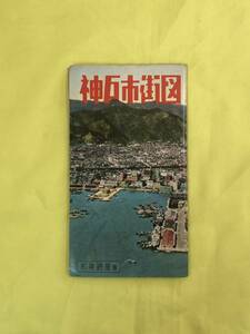 レCK1133ア●【古地図】 「神戸市街図」 和楽路屋 昭和33年9月 1万5千分1/町名索引表/元町ジュラルミン街/新開地/レトロ