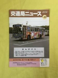 レCK1074ア●交通局ニュース 名古屋市交通局 平成8年6月 No.117 まんがバス/市バス・地下鉄の主な事業計画/料金表/路線図