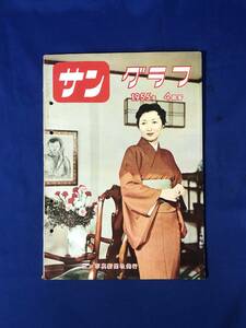 CK1336ア●サングラフ 1955年4月号 高峰秀子/岡田茂吉教祖天へのぼる/京都島原にオイラン復活/カメラは歩く千葉/聖母の園養老院火災