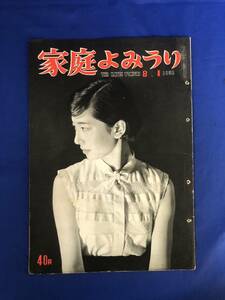 レCK1394ア☆家庭よみうり 1954年8月1日 表紙:近藤美恵子/力道山とゾウ/カブキ夫人/芥川一家/桂木洋子・有馬稲子他映画/小松崎茂