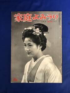 レCK1402ア☆家庭よみうり 1954年10月21日 表紙:明美京子/洞爺丸転覆/チャップリン/西崎緑/貝谷八百子/柳家金語楼/小松崎茂