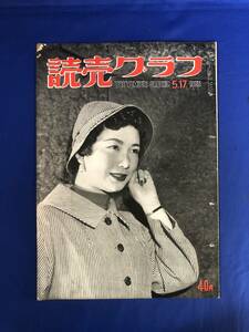 CK1416ア☆読売グラフ 1955年5月17日 加藤允子/原節子・鰐淵晴子/ドロんこのメーデー/お色気野球チーム誕生/志村正順他スポーツアナ