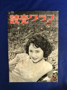 レCK1419ア☆読売グラフ 1955年6月21日 表紙:井上節子/.全麦労連スト/海老蔵の武州公秘話/春日八郎他歌謡曲歌手/小松崎茂