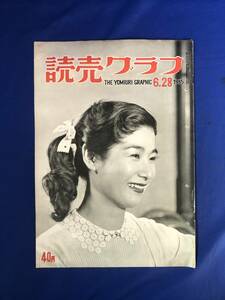 レCK1420ア☆読売グラフ 1955年6月28日 早慶戦は夜までも/太公望 森雅之・子母沢寛他/池内淳子他夏のヘアスタイル/小松崎茂