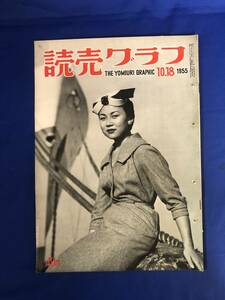 レCK1435ア☆読売グラフ 1955年10月18日 日豪庭球試合/焼けただれた新潟/KDDビル/東大・慶応・早稲田他応援団長/小松崎茂