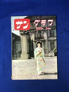 レCK1335ア●サングラフ 1955年3月号 映画「生きとし生けるもの」/飯田線の惨事/千代の山優勝/木下恵介/全日本女子プロレスリング