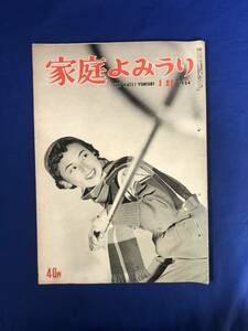 CK1376ア☆家庭よみうり 1954年1月21日 エヴェレスト征服/石油こんろの使い方/鈴木真砂女他女流俳人/男子服の新しい傾向/小松崎茂