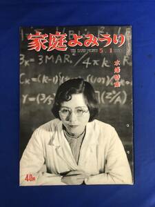 レCK1386ア☆家庭よみうり 1954年5月1日 水爆特集/戦りつの雲/原爆防衛服/原子科学湯川秀樹他/その後の水爆被害者/小松崎茂