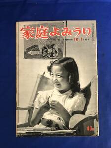 レCK1400ア☆家庭よみうり 1954年10月1日 貝谷八百子白鳥の湖/異色現代劇と大作時代劇/中村吉右衛門/原田良子・中村頼子/小松崎茂