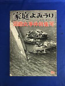 CK1407ア☆家庭よみうり 1954年10月25日 臨時増刊 洞爺丸事件特集号 生存者が語るあの時/怒りおさえ涙のむ遺族