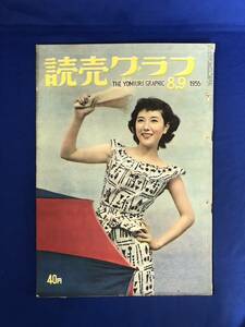 レCK1426ア☆読売グラフ 1955年8月9日 表紙:白鳩真弓/台風と気象台/橋北中学校水難事件/槇有恒他登山家/岸恵子/アイスクリーム生成記