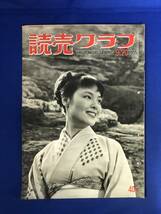 レCK1432ア☆読売グラフ 1955年9月20日 見失われた祖国/全日本選手権レガッタ大会東大優勝/探偵作家クラブ東宝撮影所訪問/小宮光江_画像1