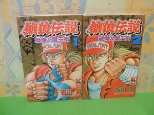 ☆☆☆餓狼伝説　戦慄の魔王街☆☆全２巻　全巻初版　石川賢＆ダイナミックプロ　ボンボンコミック　講談社