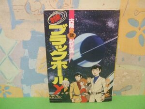 ☆☆☆劇画　ブラックホールX　大陸・謎シリーズ　ヤケ及び汚れあります。☆☆全1巻　昭和55年初版　桑田次郎　大陸書房