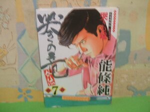 ☆☆☆哭きの竜・外伝☆☆第7巻　初版　 能條 純一　近代麻雀コミックス　竹書房