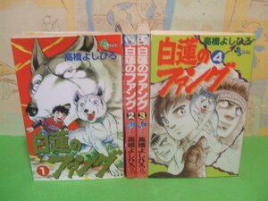 ☆☆☆白蓮のファング ☆☆全4巻　全巻初版　高橋 よしひろ　少年サンデーコミックス　小学館