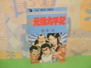 ☆☆☆新元禄太平記☆☆全1巻　昭和55年初版　秋本治　ジャンプスーパーコミックス　集英社