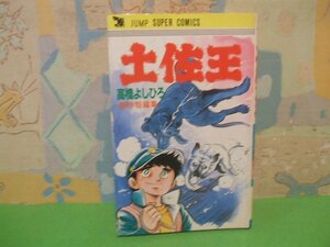 ☆☆☆土佐王　傑作短編集　ヤケあります。☆☆全１巻　昭和57年初版　 高橋よしひろ　 ジャンプ スーパー・コミックス　 集英社