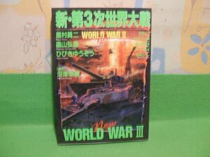 ☆☆☆新・第3次世界大戦☆☆初版　居村眞二　畠山弘康　ひびきゆうぞう　西野公平　他　ボム・コミックス　日本出版社