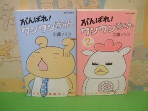 ☆☆☆がんばれ!ワンワンちゃん☆☆全3巻の内第1巻＆第2巻　工藤 ノリコ　ジェットコミックス　白泉社