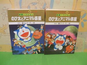 ☆☆☆のび太とアニマル惑星(プラネット) 　アニメ版　オールカラー版☆上・下巻　全巻初版　藤子・Ｆ・不二雄　てんとう虫Ｃアニメ版　小