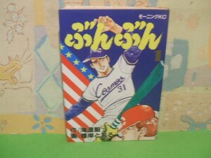 ☆☆☆ぶんぶん☆☆全3巻の内第1巻　昭和60年初版　峰岸とおる　モーニングコミックス　講談社