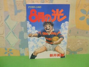 ☆☆☆8月の光☆☆全1巻　初版　新井 英樹　アフタヌーンコミックス　講談社